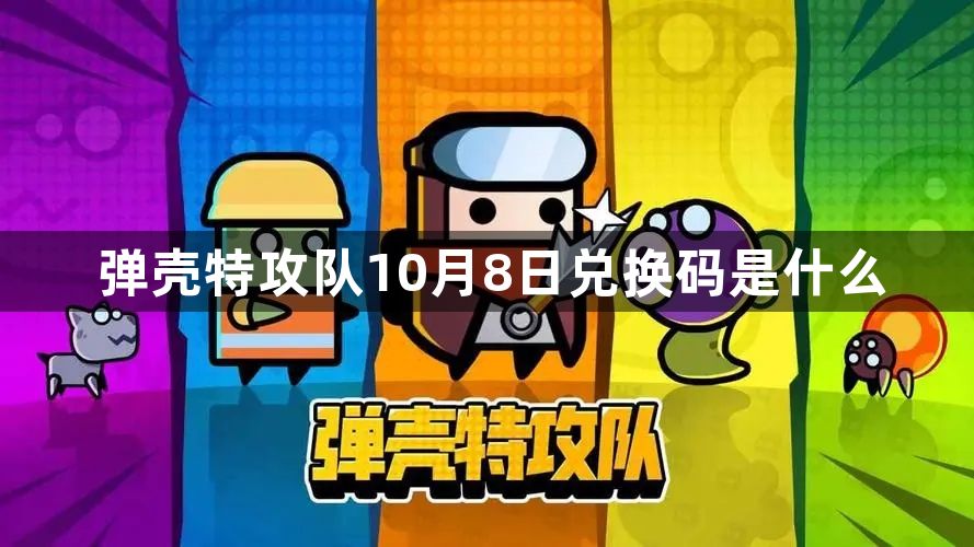 弹壳特攻队10月8日兑换码是什么