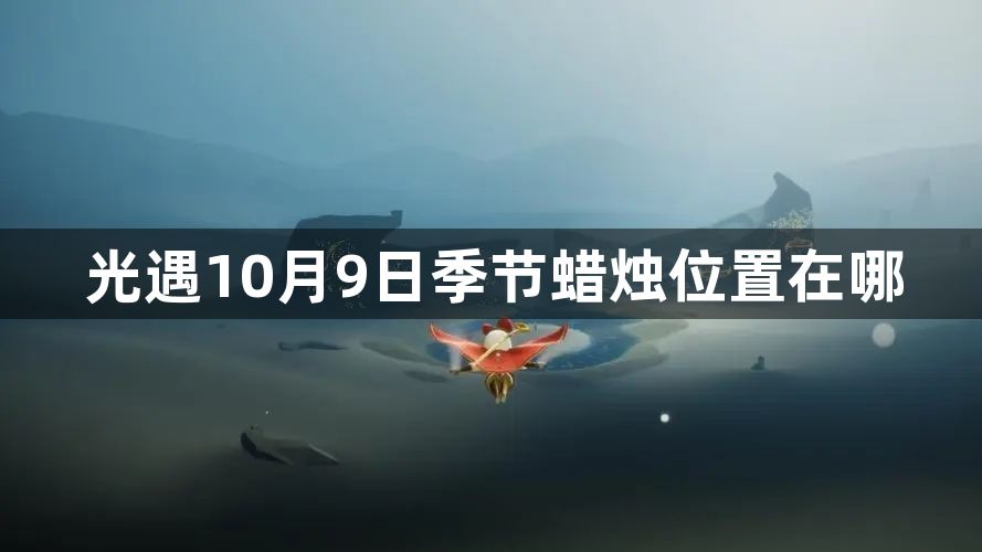 光遇10月9日季节蜡烛位置在哪