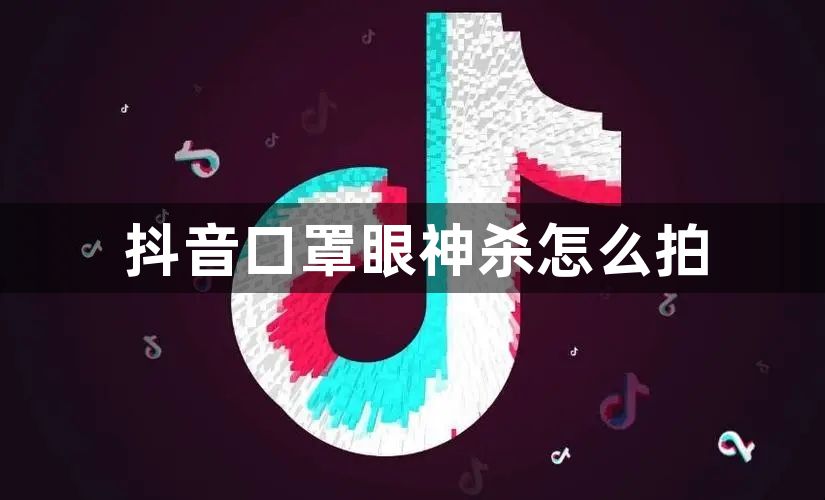 抖音口罩眼神杀怎么拍