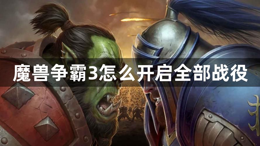 魔兽争霸3怎么开启全部战役