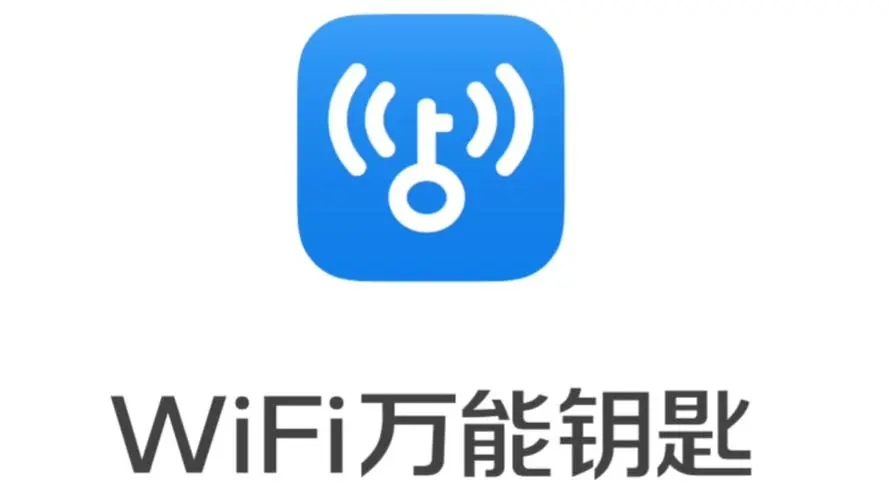 WiFi万能钥匙手机版