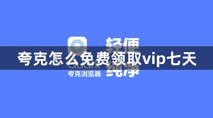 夸克怎么免费领取vip七天