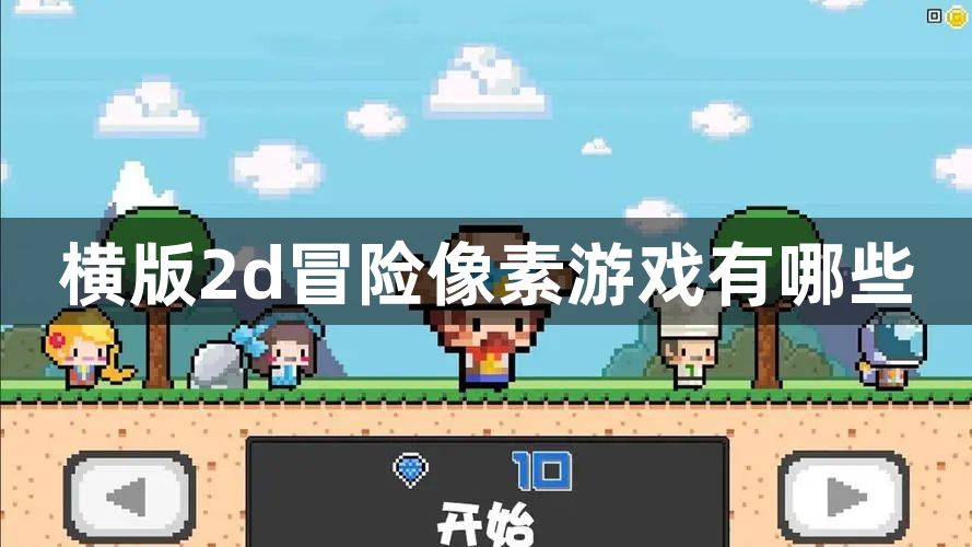 横版2d冒险像素游戏有哪些