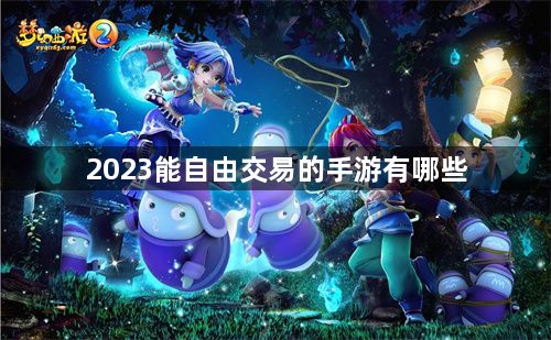 2023能自由交易的手游有哪些