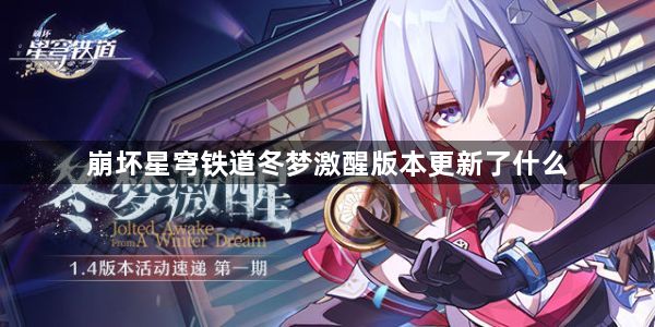 崩坏星穹铁道冬梦激醒版本更新了什么