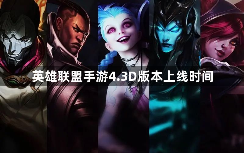 英雄联盟手游4.3D版本上线时间