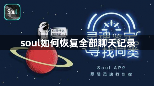 soul如何恢复全部聊天记录