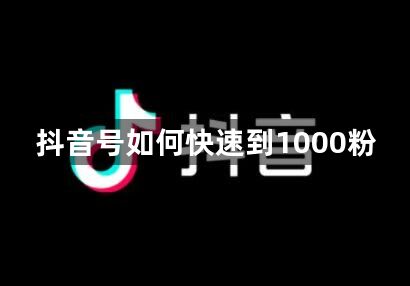 抖音号如何快速到1000粉