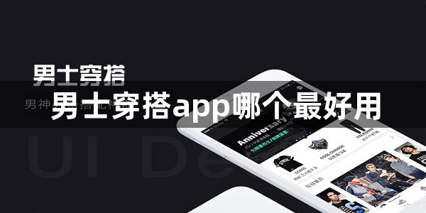 男士穿搭app哪个最好用