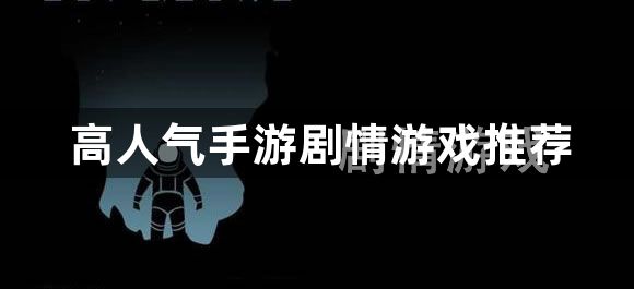 高人气手游剧情游戏推荐