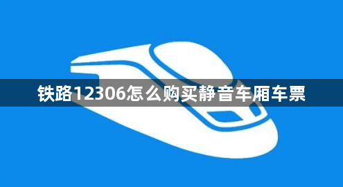 铁路12306怎么购买静音车厢车票