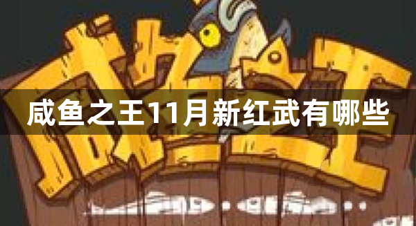 咸鱼之王11月新红武有哪些