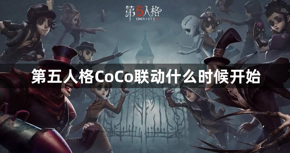 第五人格CoCo联动什么时候开始