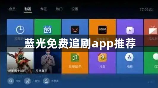 蓝光免费追剧app推荐