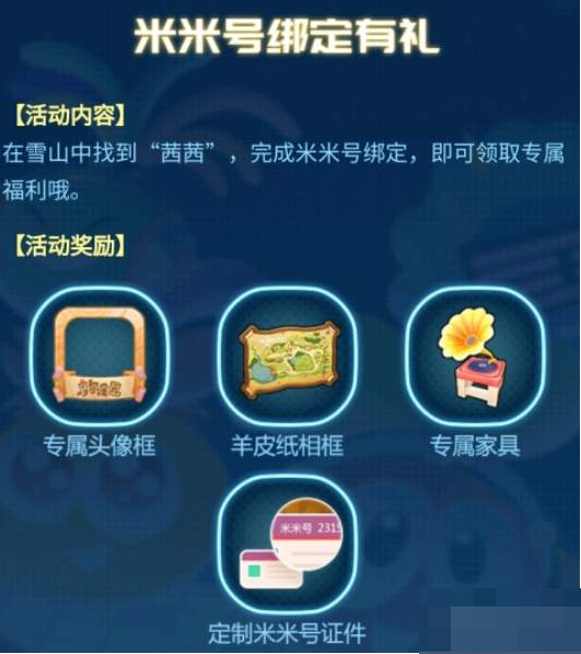 摩尔庄园手游绑定米米号奖励是什么