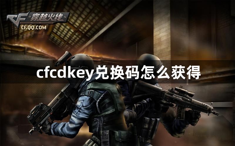 cfcdkey兑换码怎么获得