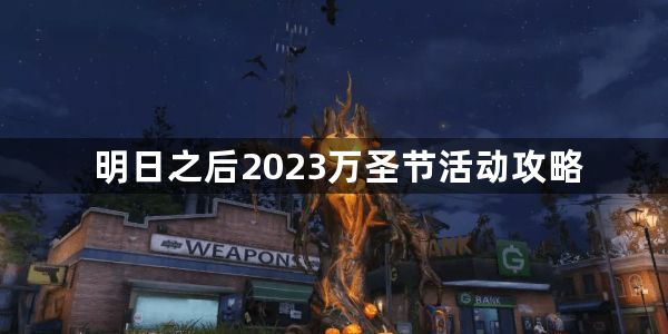 明日之后2023万圣节活动攻略