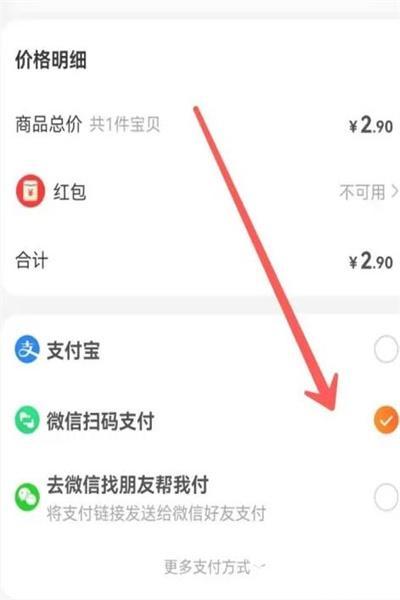 淘宝怎么用微信零钱直接付款