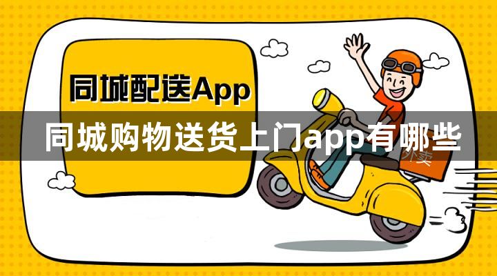 同城购物送货上门app有哪些