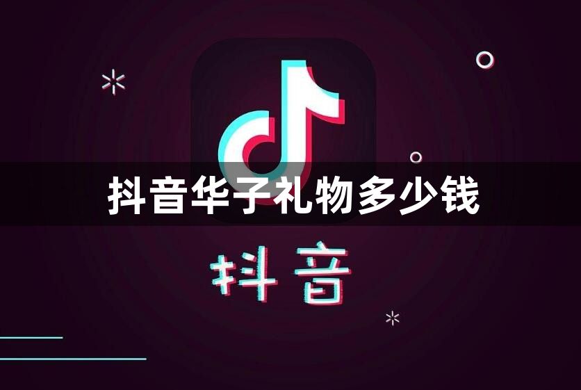 抖音华子礼物多少钱