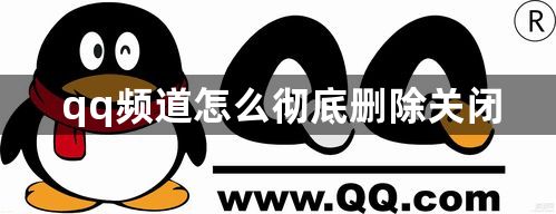 qq频道怎么彻底删除关闭