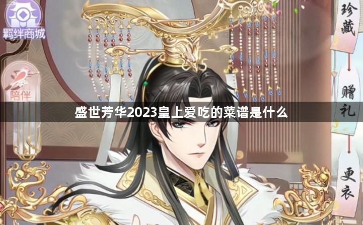 盛世芳华2023皇上爱吃的菜谱是什么