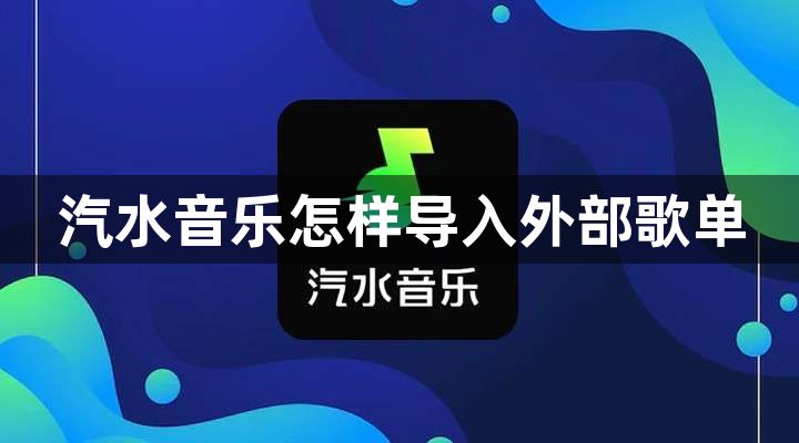 汽水音乐怎样导入外部歌单