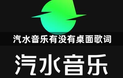 汽水音乐有没有桌面歌词