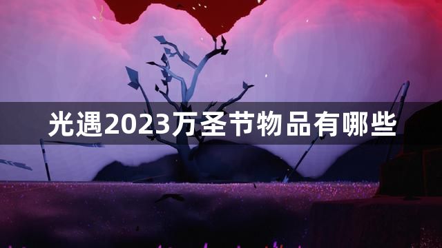 光遇2023万圣节物品有哪些