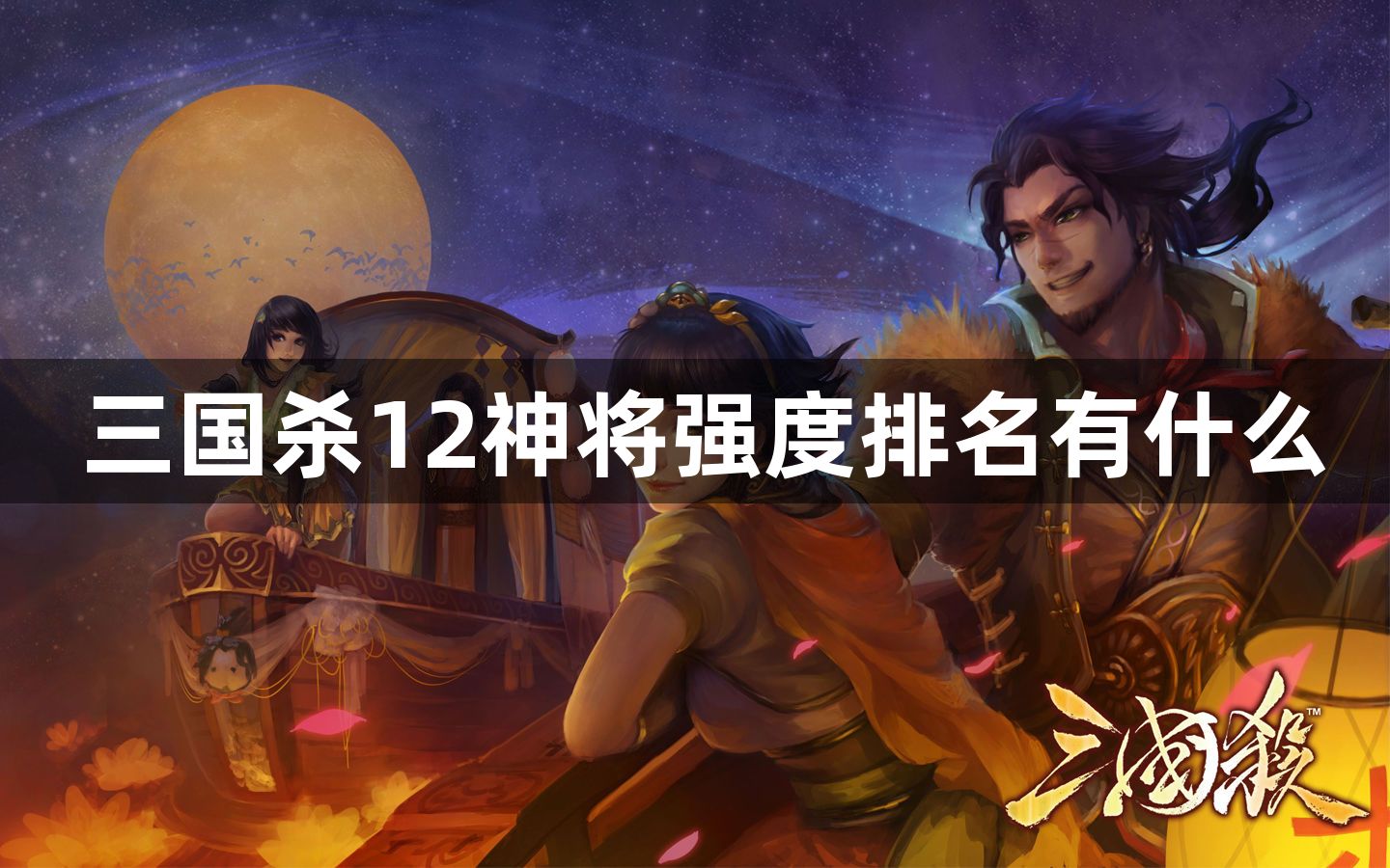 三国杀12神将强度排名有什么