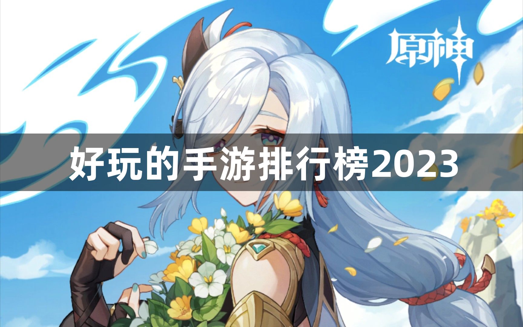 好玩的手游排行榜2023