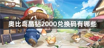 奥比岛晶钻2000兑换码有哪些