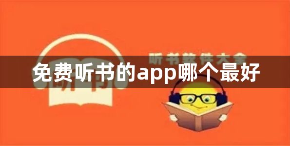 免费听书的app哪个最好