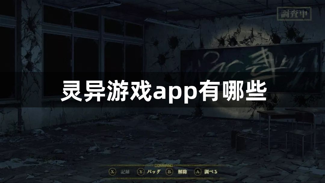 灵异游戏app有哪些