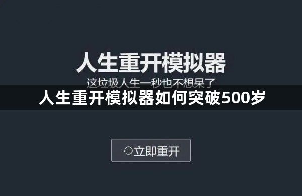 人生重开模拟器如何突破500岁