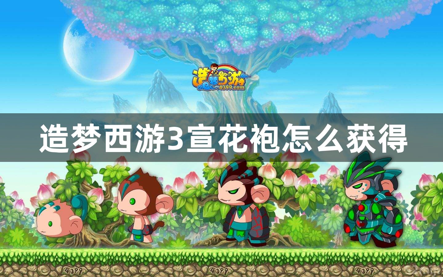 造梦西游3宣花袍怎么获得