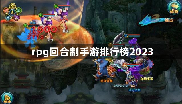 rpg回合制手游排行榜2023