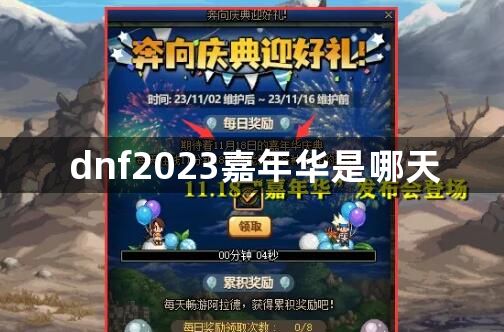 dnf2023嘉年华是哪天