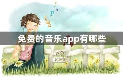 免费的音乐app有哪些