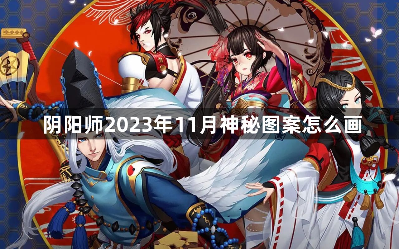 阴阳师2023年11月神秘图案怎么画