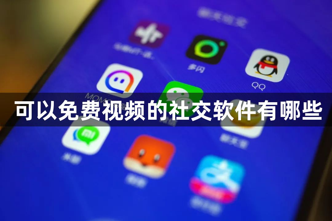 可以免费视频的社交软件有哪些