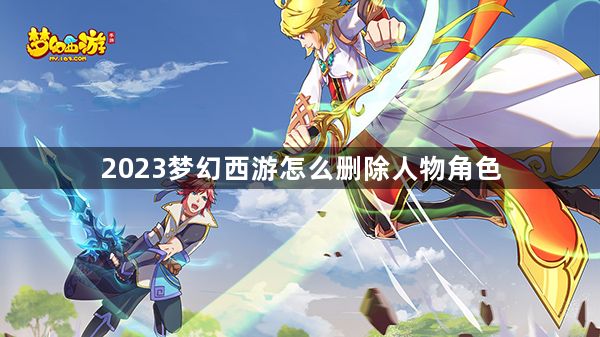 2023梦幻西游怎么删除人物角色