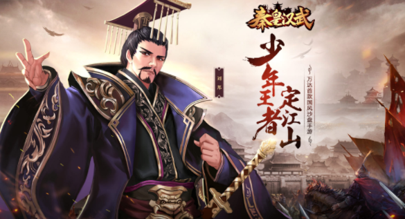 秦皇汉武免冲版