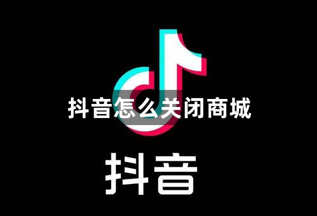 抖音怎么关闭商城