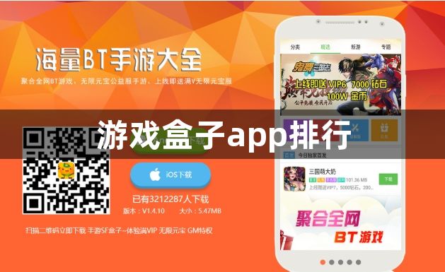 游戏盒子app排行