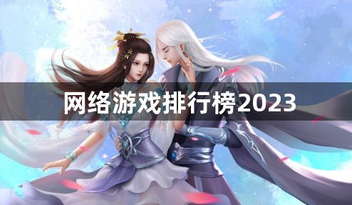 网络游戏排行榜2023