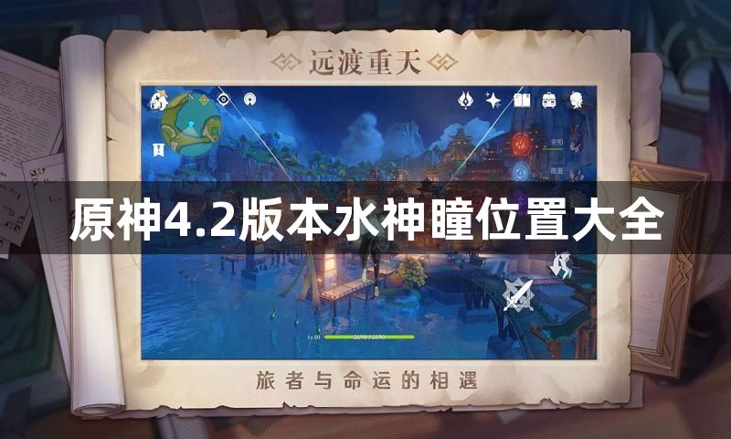 原神4.2版本水神瞳位置大全