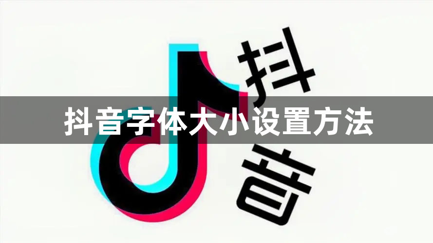 抖音字体大小设置方法