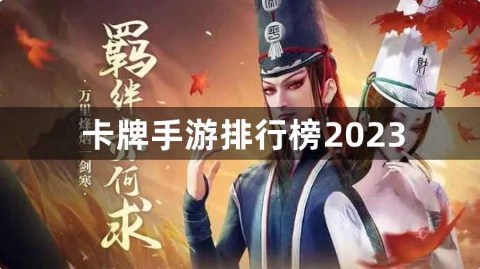 卡牌手游排行榜2023