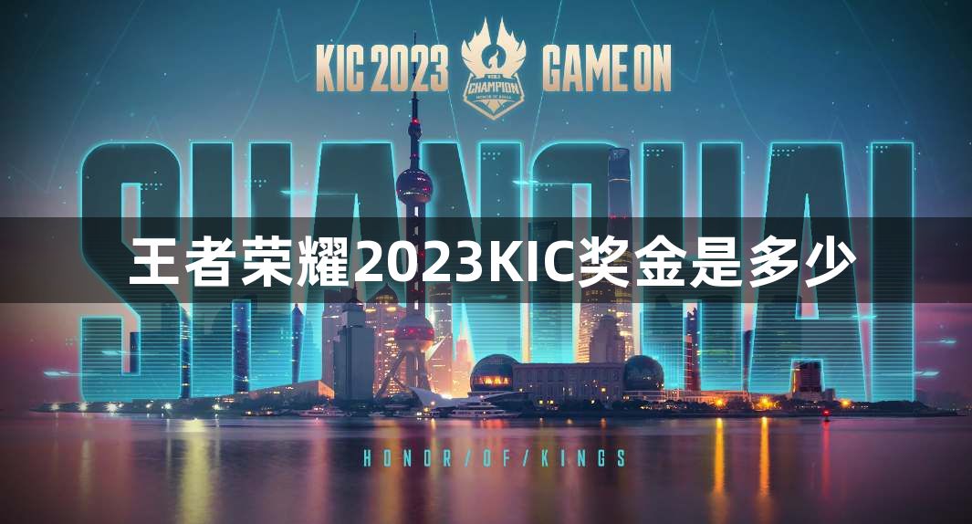 王者荣耀2023KIC奖金是多少